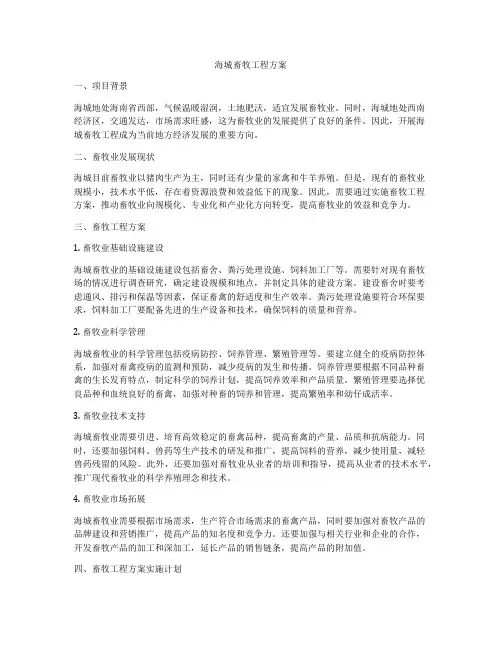 海城畜牧工程方案