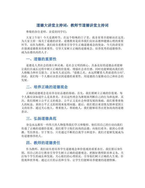 道德大讲堂主持词 教师节道德讲堂主持词