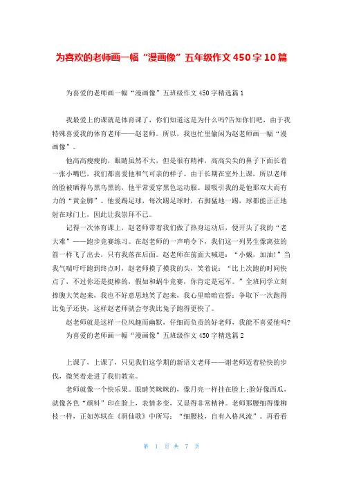 为喜欢的老师画一幅“漫画像”五年级作文450字10篇