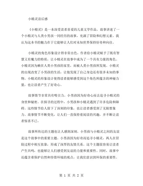 小精灵读后感范文