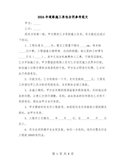2024年道路施工承包合同参考范文（四篇）