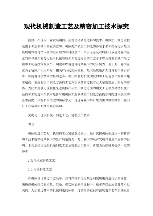 现代机械制造工艺及精密加工技术探究