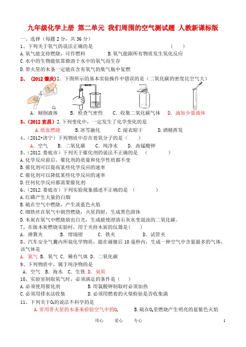 九年级化学上册 第二单元 我们周围的空气测试题 人教新课标版