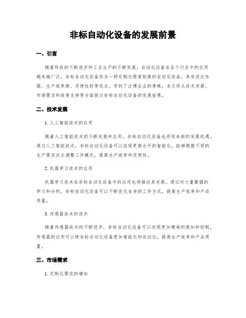 非标自动化设备的发展前景