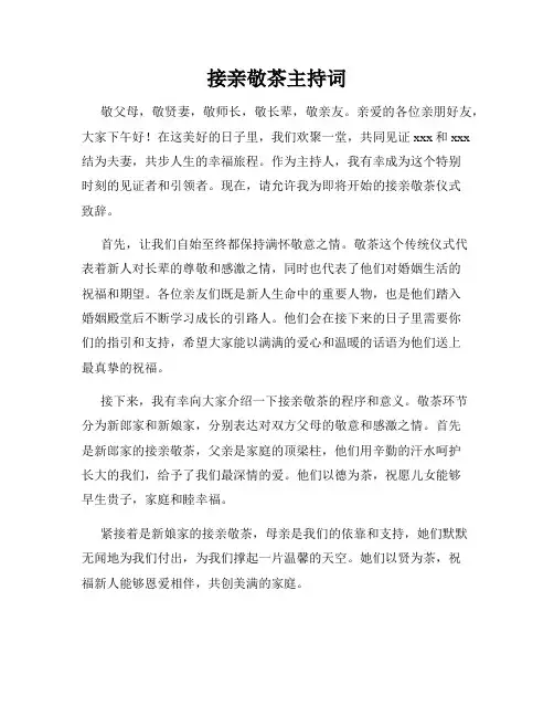 接亲敬茶主持词