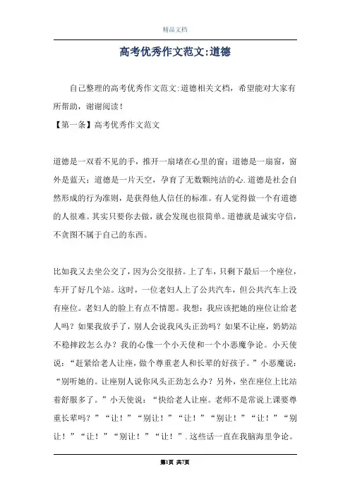 高考优秀作文范文-道德