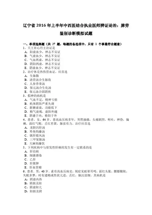 辽宁省2016年上半年中西医结合执业医师辨证论治：脾劳鉴别诊断模拟试题
