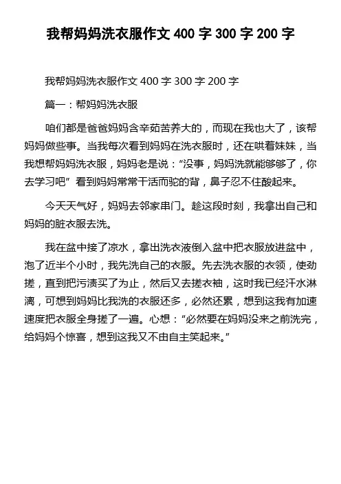 我帮妈妈洗衣服作文400字300字200字