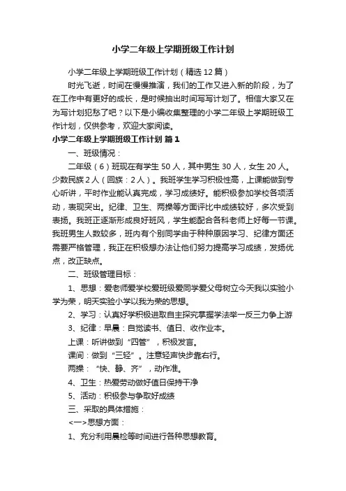 小学二年级上学期班级工作计划（精选12篇）