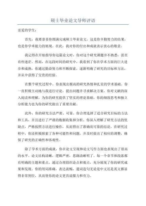 硕士毕业论文导师评语