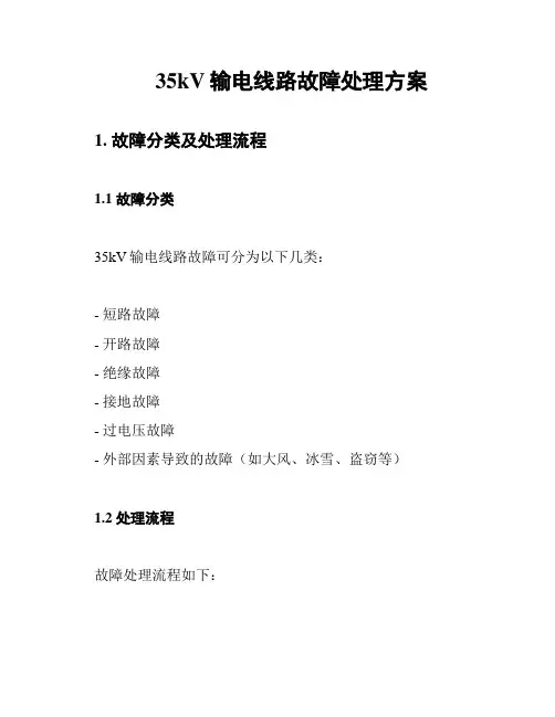 35kV输电线路故障处理方案