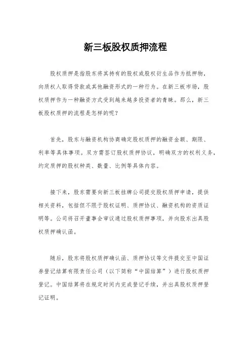 新三板股权质押流程