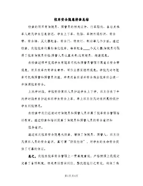校车安全隐患排查总结（2篇）