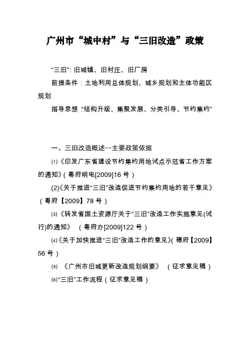 广州市城中村与三旧改造政策