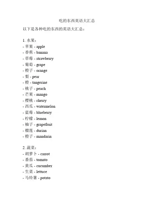 吃的东西英语大汇总