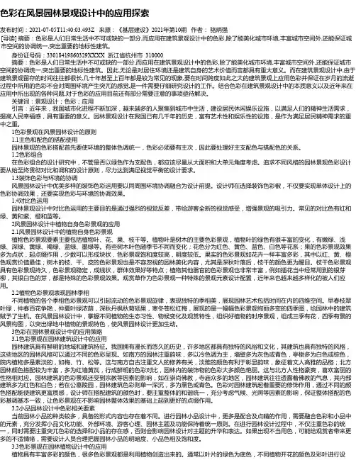 色彩在风景园林景观设计中的应用探索