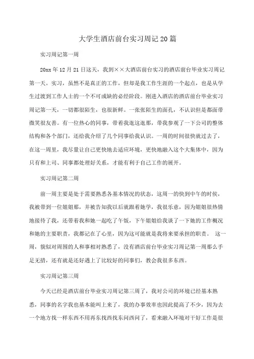 大学生酒店前台实习周记20篇(周记)