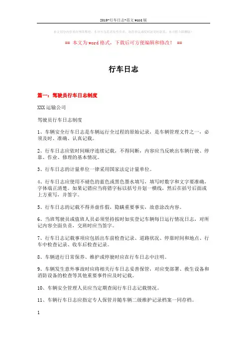 2019-行车日志-范文word版 (3页)