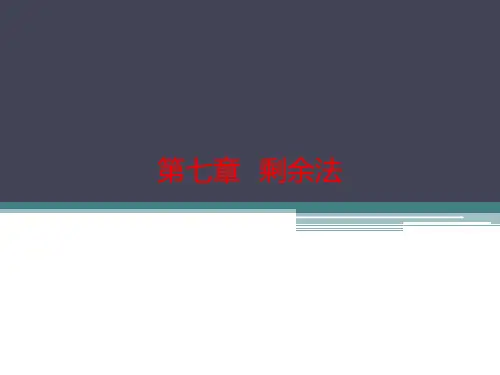 房地产估价 第七章剩余法