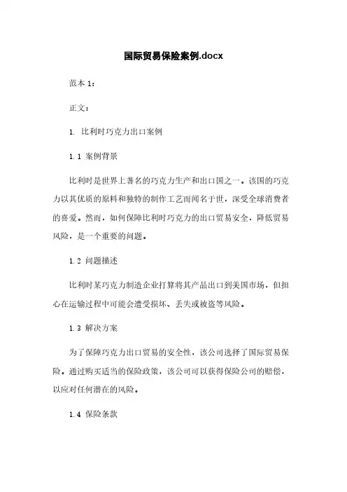 国际贸易保险案例.docx