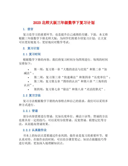 2023北师大版三年级数学下复习计划 (2)