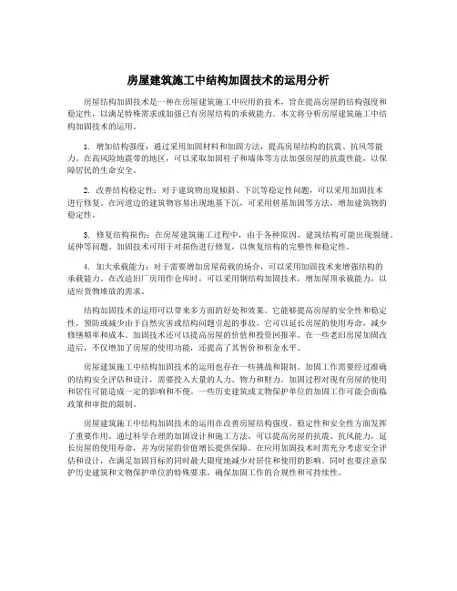 房屋建筑施工中结构加固技术的运用分析