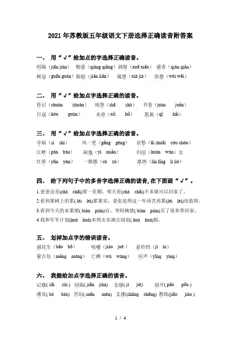 2021年苏教版五年级语文下册选择正确读音附答案