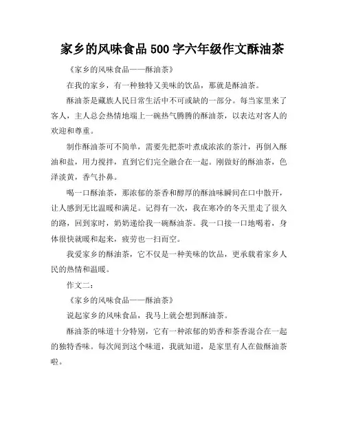 家乡的风味食品500字六年级作文酥油茶