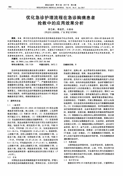 优化急诊护理流程在急诊胸痛患者抢救中的应用效果分析