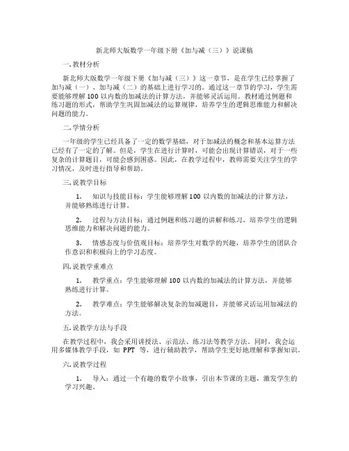 新北师大版数学一年级下册《加与减(三)》说课稿