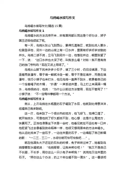乌鸦喝水续写作文