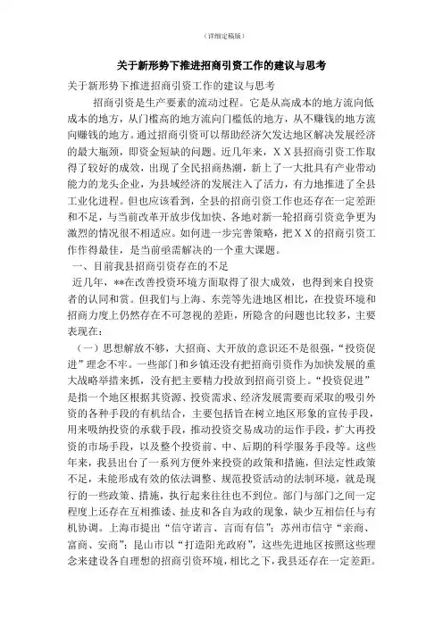 关于新形势下推进招商引资工作的建议与思考(精简版)