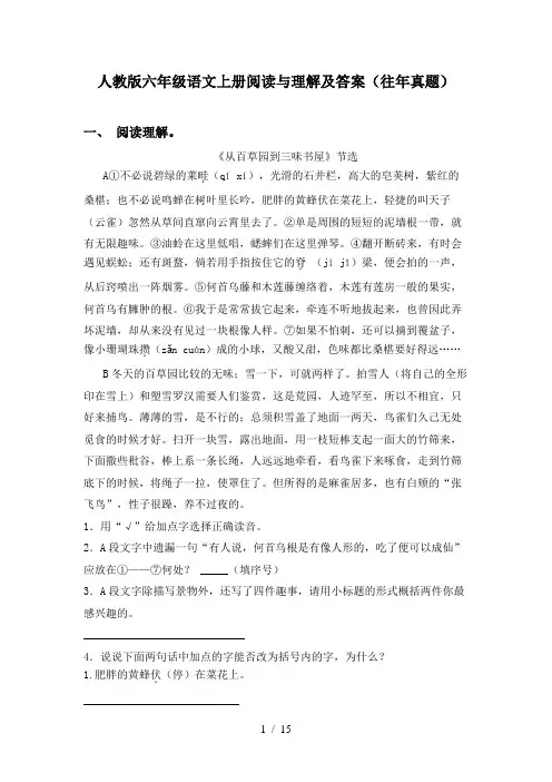 人教版六年级语文上册阅读与理解及答案(往年真题)