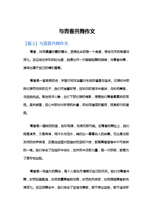 与青春共舞作文