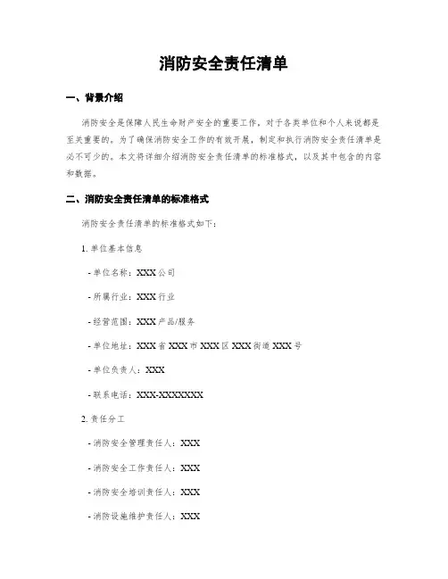消防安全责任清单