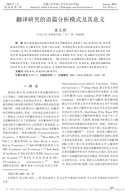 翻译研究的语篇分析模式及其意义