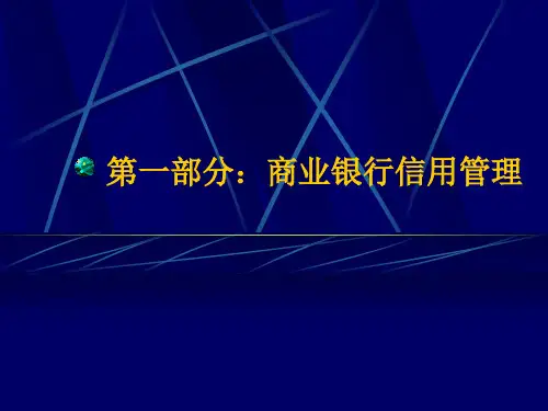 商业银行信用管理(PPT168)(1)