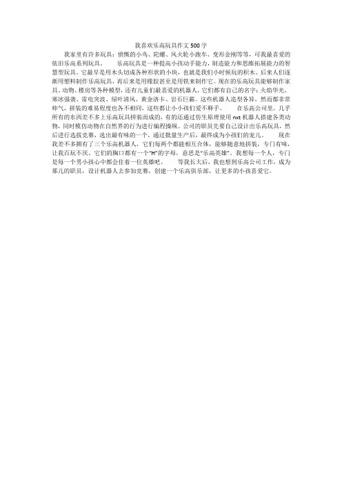 我喜欢乐高玩具作文500字