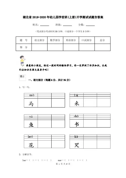 湖北省2019-2020年幼儿园学前班(上册)开学测试试题含答案