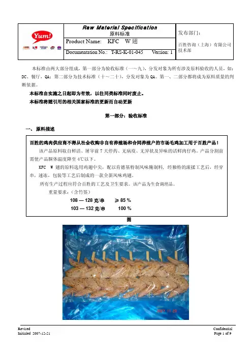 KFC原料验收标准