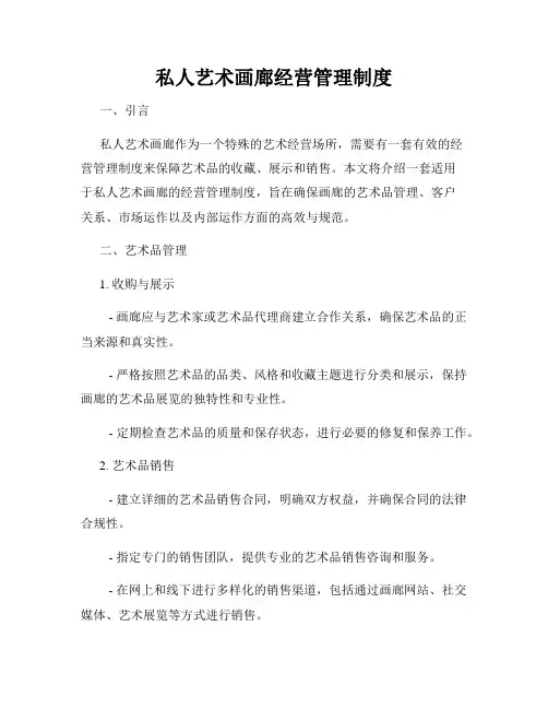 私人艺术画廊经营管理制度