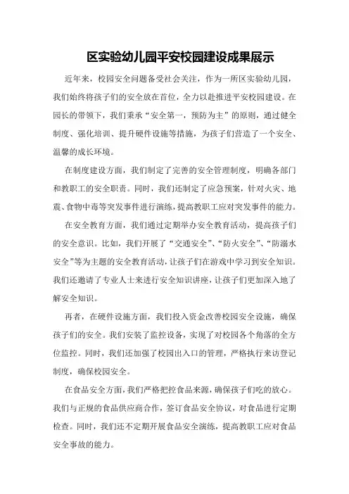 区实验幼儿园平安校园建设成果展示