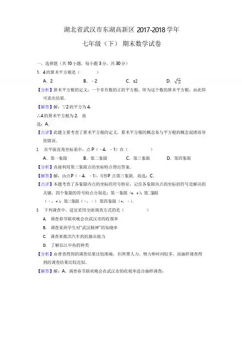 新人教版 湖北省武汉市东湖高新区2017-2018学年七年级(下)期末数学试卷(含解析)