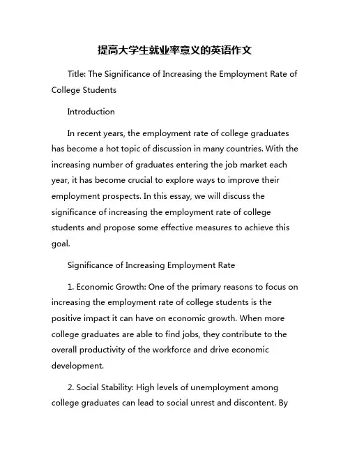 提高大学生就业率意义的英语作文