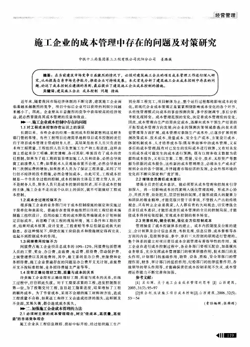 施工企业的成本管理中存在的问题及对策研究