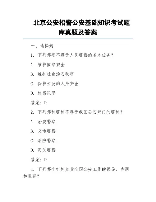 北京公安招警公安基础知识考试题库真题及答案