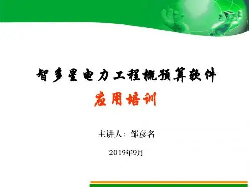 智多星电力工程概预算软件应用培训-精品文档