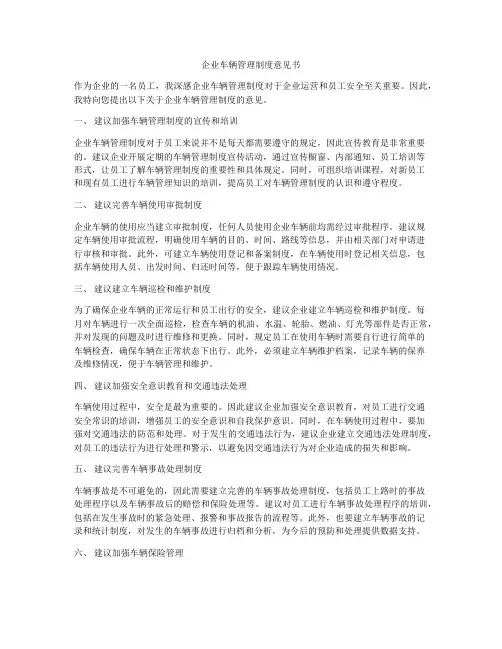 企业车辆管理制度意见书