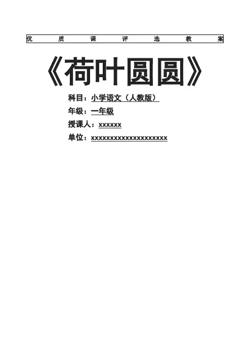 《荷叶圆圆》优质课教案