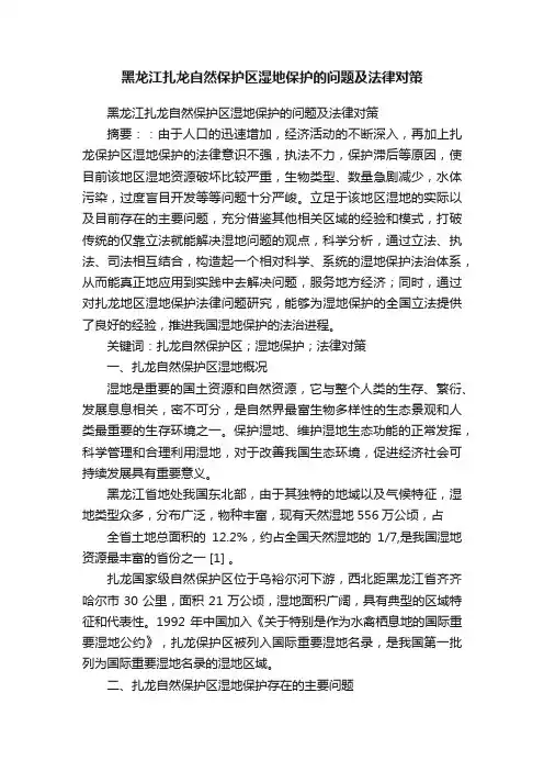 黑龙江扎龙自然保护区湿地保护的问题及法律对策